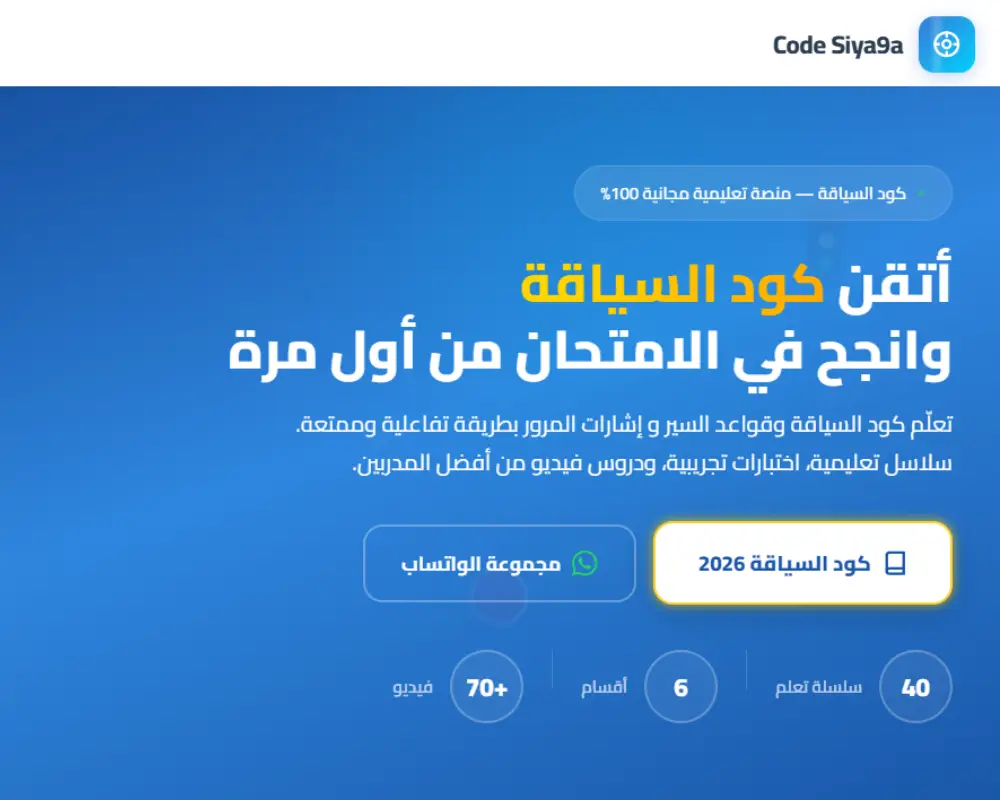 Code Siya9a — كود السياقة 2026: منصة تعليمية ومحاكي امتحانات السياقة بالمغرب